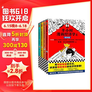 半小时漫画经济学》（套装共4册）