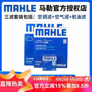 MAHLE 马勒 勒（MAHLE）适用于别克车系滤清器汽车配件保养滤芯套装 16-22款 新君越（1.5T） 三滤（空调滤芯+空气滤+机油滤）
