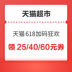 天猫超市618加码狂欢！领满149-25元、满199-40元、满299-60元多张优惠券！