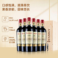 Suamgy 圣芝 G320红酒原瓶进口珍藏干红蜡封款金奖葡萄酒整箱6支