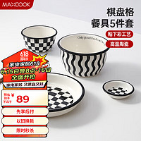 MAXCOOK 美厨 厨（maxcook）餐具套装 陶瓷碗碟陶瓷杯碗盘碟筷子棋盘格套装 5件套MCTC6430