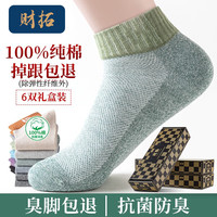 财拓袜子男棉纱透气防臭抗菌短袜夏季100%纯全棉运动网眼抗菌潮袜 混色6双【礼盒装】 均码