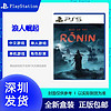 17日20点：SONY 索尼 PS5游戏 浪人崛起 Rise of the Ronin 港版中文