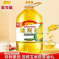 金龍魚 玉米胚芽油 4L/桶 非轉基因壓榨家用炒菜烘焙食用油植物油