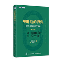 贝叶斯的博弈 数学、思维与人工智能(图灵)