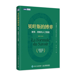 贝叶斯的博弈 数学、思维与人工智能（图灵）