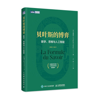 贝叶斯的博弈 数学、思维与人工智能（图灵）