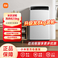 百亿补贴：Xiaomi 小米 波轮洗衣机7.5kg升级版全自动大容量租房宿舍家用洗衣机