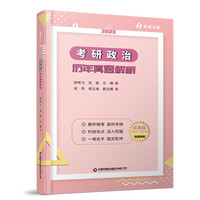 中国财富出版社 考研政治历年真题解析