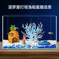 南之豐 綿寶寶魚缸菠蘿屋造景裝飾全套小擺件孔雀魚幼魚躲避屋珊瑚套餐