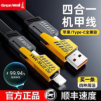 Great Wall 长城 机甲数据线四合一超级快充PD27W充电双typec 65W快充线多功能