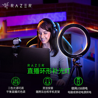 RAZER 雷蛇 直播环形补光灯 LED美颜柔光 三脚架云台 手机支架 网络高清摄像头 主播推荐 电脑桌面台式摄像头