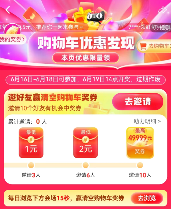 天猫 购物车优惠发现 浏览会场领随机红包