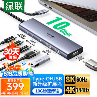 绿联（UGREEN）Type-C3.2扩展坞8K60Hz雷电4拓展坞USB4.0分线器10G转接头4K144Hz高刷转换器HDMI适用苹果Mac电脑