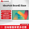 百亿补贴：HUAWEI 华为 会议平板一体机IdeaHub Board2 base办公智慧屏教学智能投屏