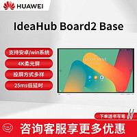 百亿补贴：HUAWEI 华为 会议平板一体机IdeaHub Board2 base办公智慧屏教学智能投屏