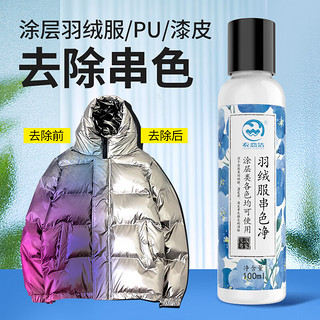 衣恋洁 羽绒服串色染色还原剂100ml亮面涂层羽绒PU皮衣染色修复