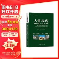 人性场所—城市开放空间设计导则(第二版全新修订本)