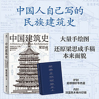 正版中国建筑史还原手稿本来面貌各个历史时期建筑的风格与特征书