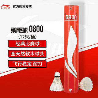 LI-NING 李宁 羽毛球G800鹅毛球羽联比赛专用球耐打飞行稳定一筒12只装77速