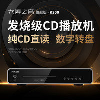 大美之音 发烧级高音质 CD播放机