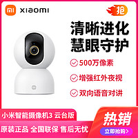 Xiaomi 小米 智能攝像機3云臺版監控家用米家遠程手機無線500萬像素超清畫質紅外夜視攝像頭