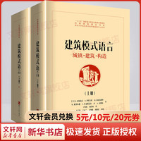 建筑模式语言 城镇·建筑·构造(全2册)