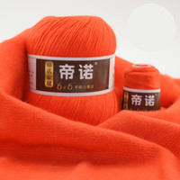 帝诺中粗手羊绒线山羊绒毛线团手工织diy细毛线羊毛线围巾线帽子 24桔红 50克 /团 满5两送3两