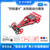 ZT MODEL中天模型 新F1空气桨儿童电动玩具车跑车汽车模型玩具风火轮小车 开拓者X太阳能动力赛车