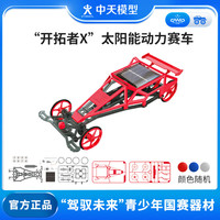 ZT MODEL中天模型 新F1空气桨儿童电动玩具车跑车汽车模型玩具风火轮小车 开拓者X太阳能动力赛车