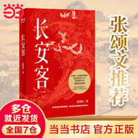 【当当 】长安客 北溟鱼 《狂飙》高启强扮演者张颂文 大唐版《人类群星闪耀时》 李白、杜甫、王维、白居易、元稹等八位诗人传记历史人物传记