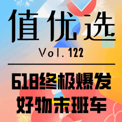 值优选Vol.122：悦己简约好物618之选！让美好发生在下一刻