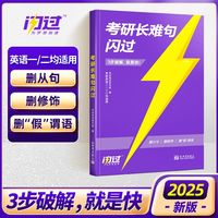 百亿补贴：华研外语 官方现货 2025考研英语闪过长难句 搭 2025闪过词汇 考研真相