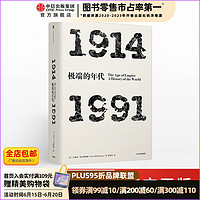  年代四部曲 极端的年代：1914-1991（见识丛书06） 中信出版社图书