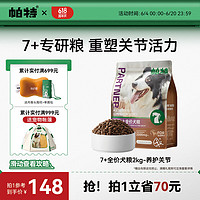 Partner 帕特 7+老年犬粮7岁以上全价鲜肉配方酶解工艺全品种守护关节犬主粮2kg