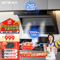 森太(SETIR)侧吸式油烟机 1050Pa直流变频 智能巡航 家用28m³大吸力抽油烟机 CXW-300-BC66BL