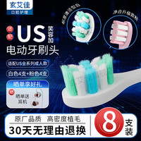 玄艾佳 usmile 电动牙刷头 粉色+白色款 8支装
