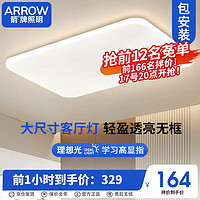 ARROW 箭牌卫浴 箭牌照明客厅灯LED吸顶灯客厅卧室灯长方形餐厅灯JPX093