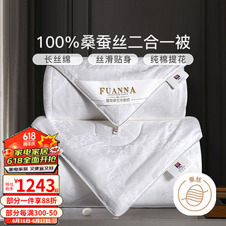 FUANNA 富安娜 蚕丝被100%桑蚕丝二合一被子母被四季通用被子被芯 二合一被(100%桑蚕丝+纯棉提花) 152