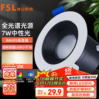 FSL佛山照明射灯客厅天花筒灯嵌入式铝材LED7瓦全光谱开孔75mm 黑杯-深筒防眩中性光-7W开孔75mm