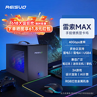 REISUO 雷索 RTX30/4060/3080Ti笔记本迷你主机外接显卡坞雷电3USB4接口拓展坞 单显卡坞+1000W电源+RGB散热套