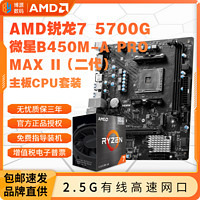 百亿补贴：MSI 微星 AMD 锐龙R7 5700G盒装微星B450M-A PRO MAX II主板CPU套装板U套装
