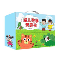 婴儿数学玩具书（套装共12册）