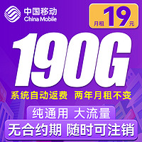 中国移动 躺平卡 2年月租19元（190G通用流量+流量可续）自动返费