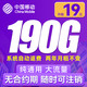  中国移动 躺平卡 2年月租19元（190G通用流量+流量可续）自动返费　