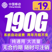 中国移动 躺平卡 2年月租19元(190G通用流量+流量可续)自动返费