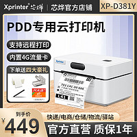 Xprinter 芯烨 XP-D381Y快递打印机电子面单热敏标签一联单PDD专用4G云打印
