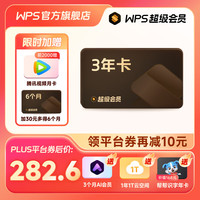 PLUS会员：WPS 金山软件 超级会员3.5年+腾讯月卡+AI会员3个月+云空间+识字年卡