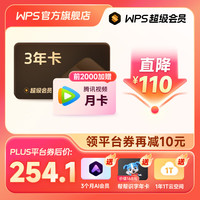 WPS 金山软件 超级会员3年卡+AI会员3个月+腾讯视频月卡+识字年卡+云空间