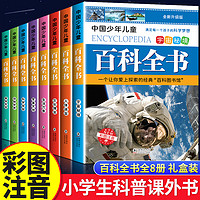 中国少年儿童百科全书彩图注音版 全8本礼盒装小学生课外书儿童太空军事动物科学百科全书